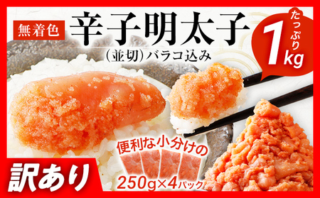 訳あり 明太子 1kg(250g×4)無着色辛子明太子 たらこ