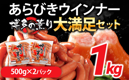 ウインナー 博多の薫りあらびきウィンナー大満足セット 1kg ウインナー