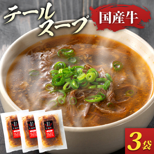 テールスープ（350g×3袋） 国産牛 テールスープ