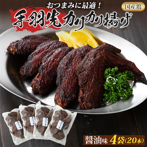 手羽先カリカリ揚げ（醤油味）20本（5本入×4袋） 手羽先