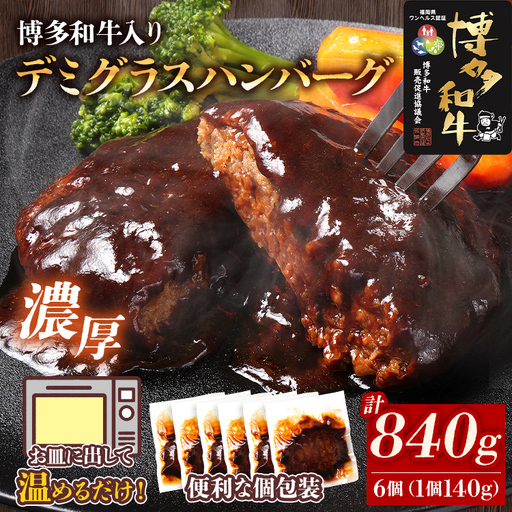 ハンバーグ 博多和牛入りデミグラスハンバーグセット 合計840g(140g×6個) ハンバーグ