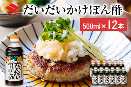 だいだい かけぽん酢 500ml×12本 合計6000ml 6L ぽん酢 ポン酢 ぽんず 果汁 調味料 鍋 餃子 焼魚 食品 料理 常温 送料無料