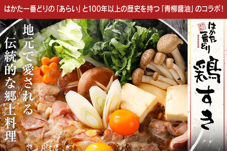 はかた一番どり×青柳醤油 鶏すきセット もも切身 (200g×2袋) 砂ずり (200g×1袋) 合計500g 鶏すきのタレ (150ml×2) 鶏肉 とり すき焼き 鍋 セット 鍋 冷凍 福岡県産 古賀市 郷土料理 送料無料