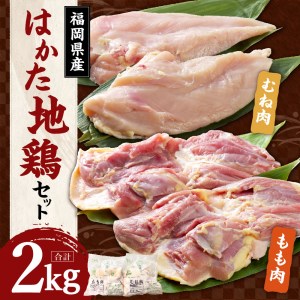 はかた地鶏セット(むね1kg、もも肉1kg)[岩田産業株式会社]