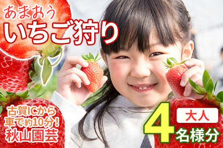 ６０分食べ放題！いちご狩りチケット！＜大人１名様分×４枚＞