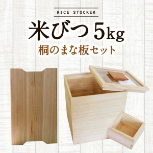 米びつ(5kgタイプ)(1合枡付き)+桐のまな板