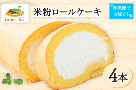 米粉ロールケーキ（4個セット） 米粉 デザート スイーツ お菓子 ロールケーキ ケーキ グルメ 4本 ギフト 贈り物 プレゼント お取り寄せ 冷凍 送料無料