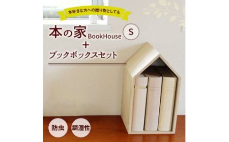 本の家 BookHouse S+ブックボックスセット (株)増田桐箱店