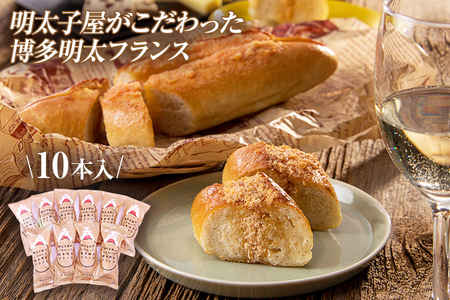 明太子屋がこだわった博多明太フランス 10本セット 1本あたり約24cm フランスパン パン 明太子 おうちごはん 惣菜パン 冷凍 送料無料