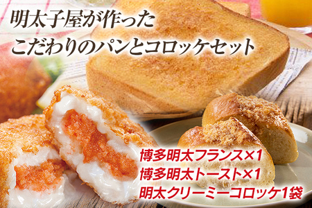 お試し!明太子屋が作ったこだわりのパンとコロッケセット 3種類 (株)海千