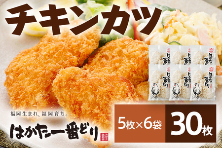 はかた一番どり チキンカツ 5枚入り×6パック 国産 福岡県産銘柄鶏 冷凍 揚げるだけ おかず 惣菜 送料無料