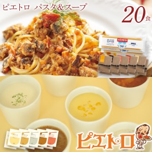 ピエトロパスタ＆スープ20食セット（麺あり）
