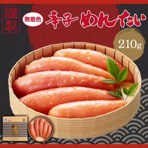 謹製 無着色辛子めんたいこ( 210g) 福さ屋(株)