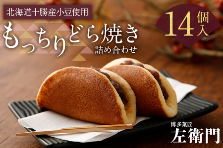 もっちりどら焼き詰め合わせ 左衛門 どら焼き どらやき 和菓子 お茶菓子 菓子 スイーツ 個包装 お礼 お祝 ギフト 贈り物 送料無料