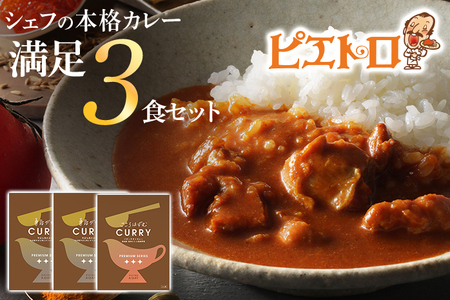 ピエトロのシェフの本格カレー満足セット 3食セット 3人前 計3袋 牛ばら肉のカレー2袋/バターチキンカレー1袋 カレー セット 食べ比べ ピエトロ レトルト 長期保存 保存食 備蓄 送料無料 メール便