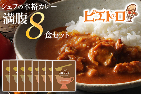 ピエトロのシェフの本格カレー満腹セット 8食セット 8人前 計8袋 牛ばら肉のカレー4袋/バターチキンカレー4袋 カレー セット 食べ比べ ピエトロ レトルト 長期保存 保存食 備蓄 送料無料