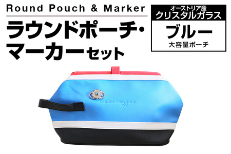 ラウンドポーチ・マーカーセット ブルー 大容量 ポーチ 青 ゴルフ用品 ゴルフ マーカー ユニセックス 送料無料