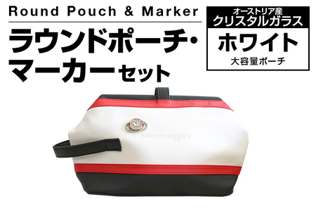ラウンドポーチ・マーカーセット ホワイト 大容量 ポーチ 白 ゴルフ用品 ゴルフ マーカー ユニセックス 送料無料