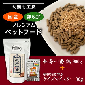 (犬猫用主食)嵐山善兵衛 長寿一番 鶏 800g+ケイズマイスター 30g