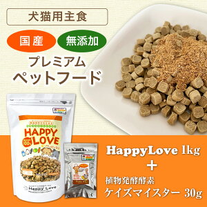 (犬猫用主食)Happy Love 1kg+ケイズマイスター 30g