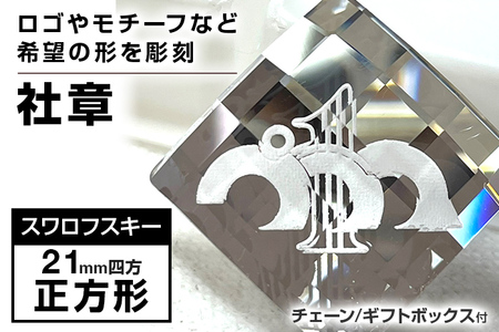 社章 ピンバッチ 彫刻 国産品 チェーン付き 贈り物 記念 手製 送料無料 スワロフスキー