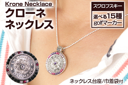 クローネネックレス 彫刻 ハンドメイド 贈り物 手製 送料無料 スワロフスキー