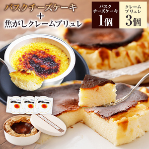 古賀市×焦がしバスクチーズケーキ+こがしクレームブリュレ(プレーン)3個