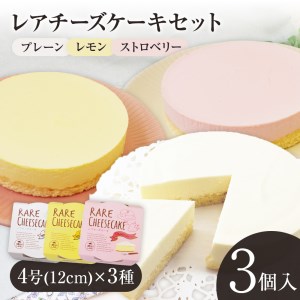 レアチーズケーキセット(プレーン+レモン+ストロベリー)