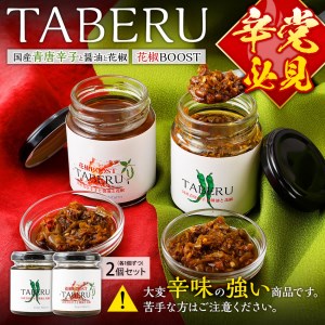 TABERU〜国産青唐辛子と醤油と花椒〜,〜花椒BOOST〜 2個セット