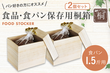 食品保存桐箱 食パン1.5斤用 2個セット 食品 保存 収納 W236×D176×H190mm 調湿性 防虫効果 カブセ蓋 生活雑貨 新生活 増田桐箱店 九州産 送料無料
