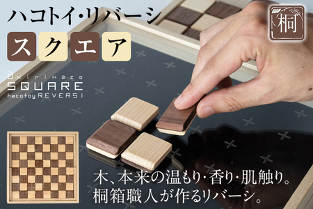 ハコトイ・リバーシ・スクエア ボードゲーム インテリア プレゼント SDGs 玩具 おもちゃ 知育 新生活 木製 国産 増田桐箱店