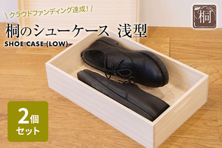 桐のシューケース 浅型 2個セット｜ 日本製 国産 調湿性 防虫性 ナチュラル 新生活 送料無料 増田桐箱店