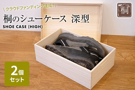 桐のシューケース 深型 2個セット｜ 日本製 国産 調湿性 防虫性 ナチュラル 新生活 送料無料 増田桐箱店