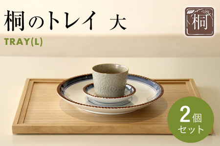 桐のトレイ 大 2個セット｜桐製 シンプル 木目 お盆 ウッドトレイ 四角 木製 新生活 送料無料