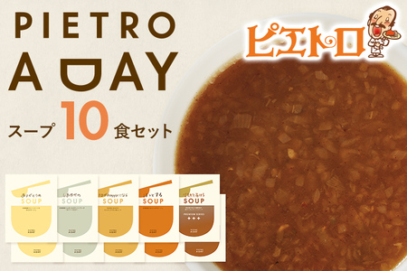 PIETRO A DAY スープ 10食セット ピエトロ 詰め合わせ 食べ比べ スープ セット レトルト ギフト 贈答 贈り物 スイートコーン ポタージュ 食べるスープ 長期保存 保存食 備蓄 送料無料