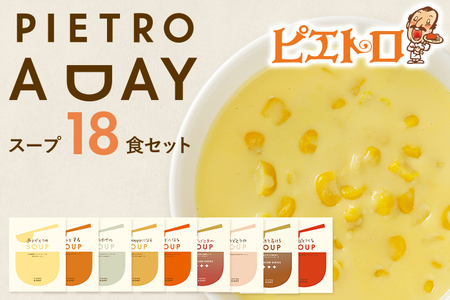 PIETRO A DAY スープ 18食セット ピエトロ 詰め合わせ 食べ比べ スープ セット レトルト ギフト 贈答 贈り物 コーン ポタージュ トマトスープ コンソメスープ 長期保存 保存食 備蓄 送料無料