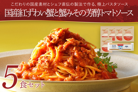 国産紅ずわい蟹と蟹みその芳醇トマトソース 5食セット パスタソース5食 ピエトロ 調味料 パスタソース レトルト 長期保存 保存食 備蓄 送料無料