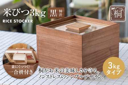 米びつ 黒(柿渋)3kgタイプ[1合枡付き]木製 桐 収納 木箱 桐箱 収納 ストック ストッカー キッチン収納 インテリア 雑貨 キッチン雑貨 キッチン用品 3kg 米櫃 こめびつ お米 保存容器 新生活 増田桐箱店
