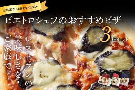 ピエトロシェフのおすすめピザ 3種セット 3種類×各1枚 3食分 3枚セット ピザ 冷凍ピザ 食べ比べ 冷凍 詰め合わせ ピエトロ 送料無料