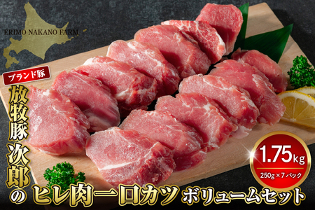 放牧豚次郎のヒレ肉一口カツ1.75kgボリュームセット[er008-004]