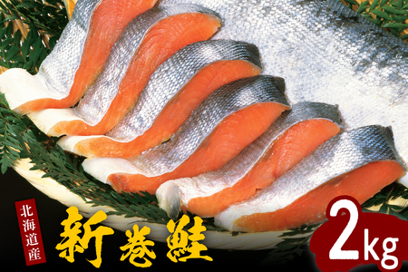 北海道産新巻鮭姿切身 2kg[er001-025]国産 サケ 切り身 熟成 塩鮭 魚介 海鮮 海産物 人気