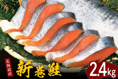 北海道産新巻鮭姿切身 2.4kg【er001-026】国産 サケ 切り身 熟成 塩鮭 魚介 海鮮 海産物 人気