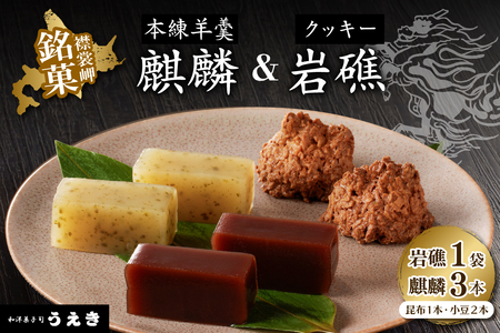 襟裳岬銘菓・本練羊羹「麒麟」2種&クッキー「岩礁」セット[er010-004]北海道 えりも町 羊かん ようかん 昆布 小豆 マカロン お菓子 スイーツ 和菓子