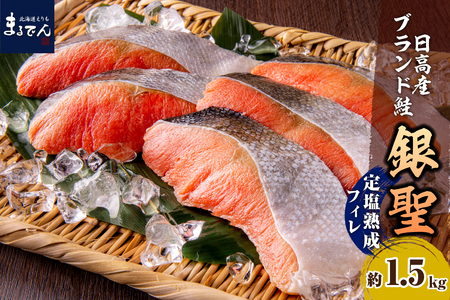 えりも[マルデン特製]北海道日高産銀聖鮭の定塩熟成フィレ約1.5kg[er002-009]