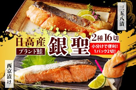 えりも[マルデン特製]北海道日高産銀聖鮭漬魚セット[er002-018-a]
