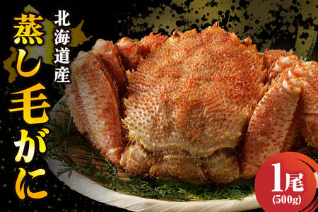 北海道産活蒸し毛蟹約500ｇ×1尾【er001-076-b】かに カニ 蟹 かにみそ 国産 急速冷凍 毛蟹 毛ガニ 魚介 海鮮 海産物 人気 北海道 えりも町