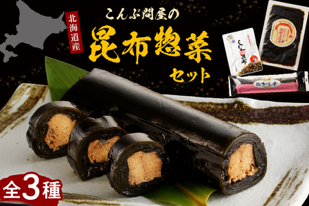 こんぶ問屋の昆布惣菜セット[er001-063]えりも巻 しぐれ昆布 浜炊き昆布 昆布 惣菜 惣菜セット 常温保存OK 取り寄せ グルメ ご当地 特産 産地 直送 送料無料 北海道産 北海道 えりも町