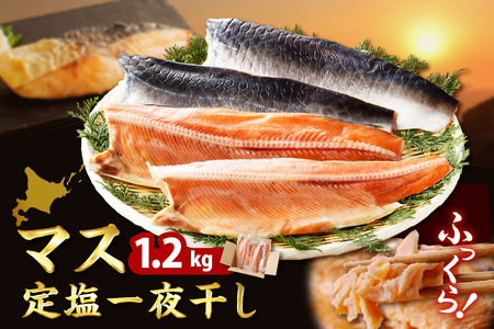 えりも[マルデン特製]マス定塩一夜干しフィレ1.2kg[er002-063]日高産 カラフトマス 国産 干物 お取り寄せ 送料無料 北海道 えりも町