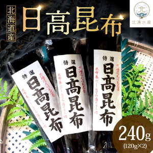 日高昆布(120g×2)[er018-010]