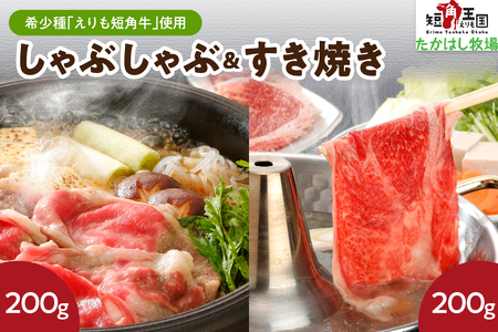 [えりも短角牛]しゃぶ・すきセット[er007-005]牛肉 肩 ロース すき焼き用 200g モモ しゃぶしゃぶ用 200g 計400g セット えりも 短角牛 希少 品種 赤身 ヘルシー 国産 北海道産 人気